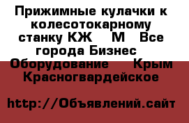 Прижимные кулачки к колесотокарному станку КЖ1836М - Все города Бизнес » Оборудование   . Крым,Красногвардейское